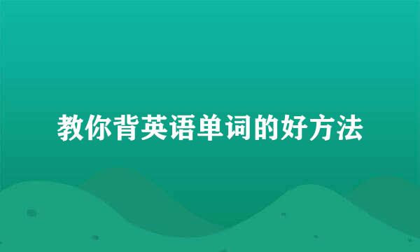 教你背英语单词的好方法