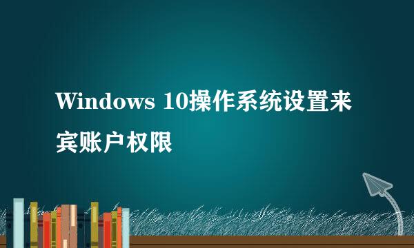 Windows 10操作系统设置来宾账户权限