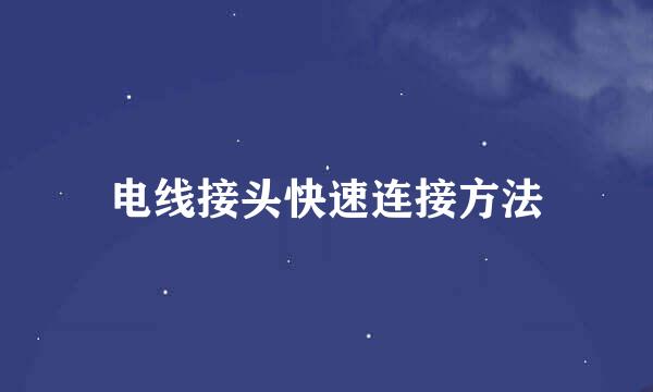 电线接头快速连接方法