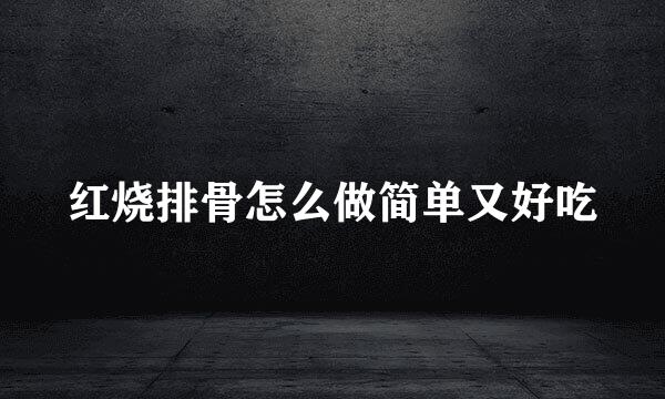 红烧排骨怎么做简单又好吃