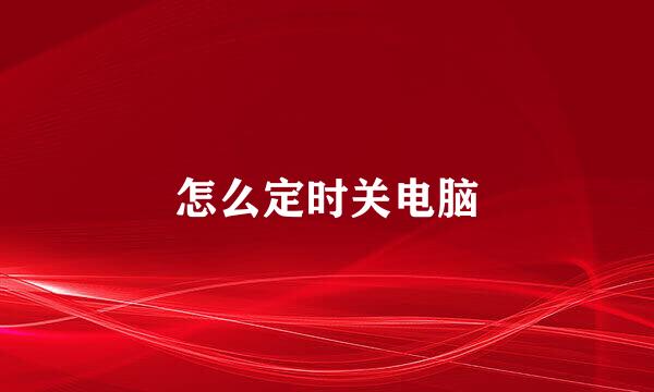 怎么定时关电脑