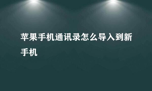 苹果手机通讯录怎么导入到新手机