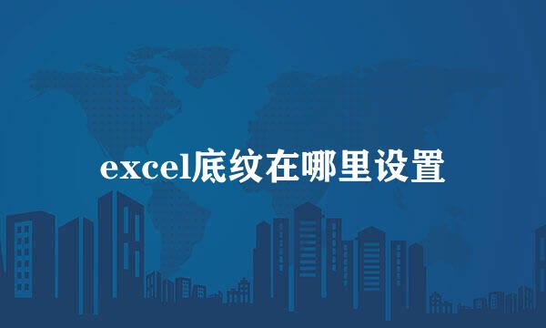 excel底纹在哪里设置