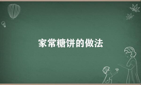 家常糖饼的做法