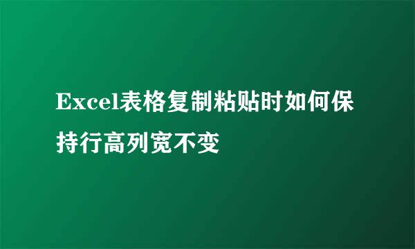 Excel表格复制粘贴时如何保持行高列宽不变
