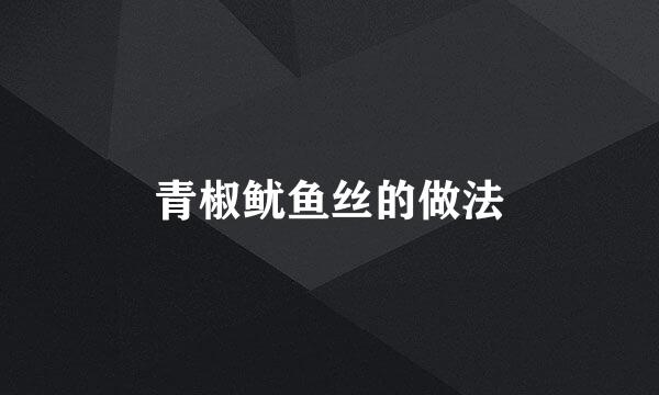 青椒鱿鱼丝的做法