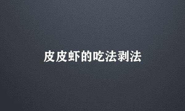 皮皮虾的吃法剥法