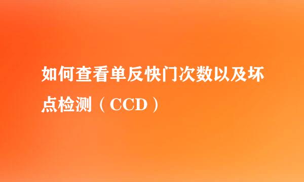 如何查看单反快门次数以及坏点检测（CCD）