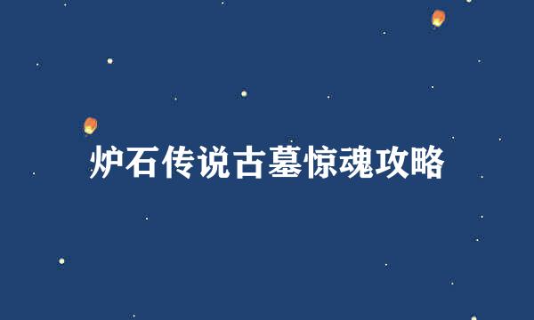 炉石传说古墓惊魂攻略