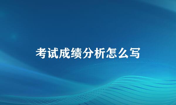 考试成绩分析怎么写