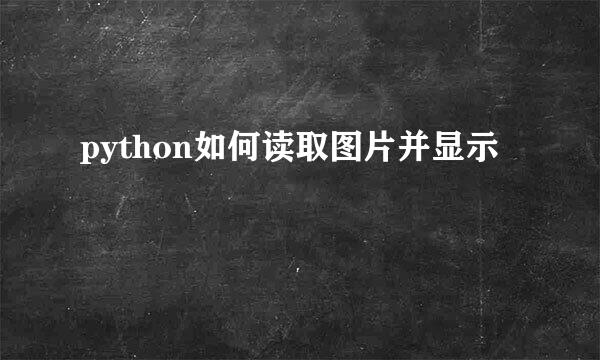 python如何读取图片并显示
