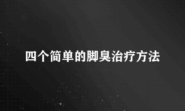 四个简单的脚臭治疗方法