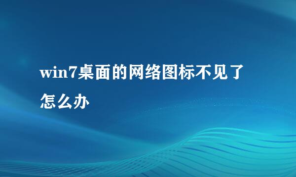 win7桌面的网络图标不见了怎么办