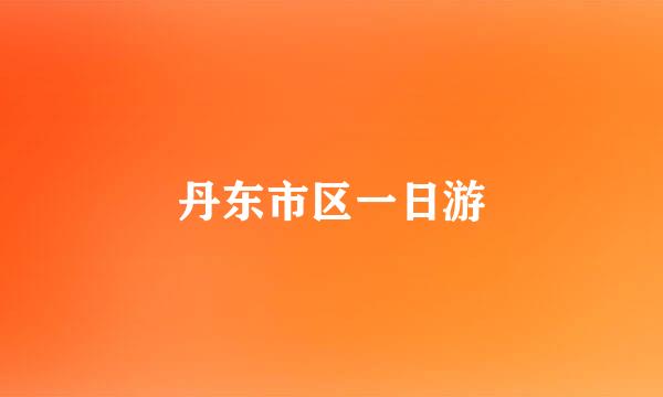 丹东市区一日游