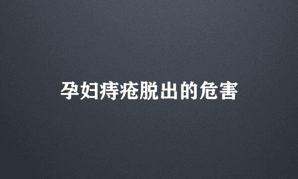 孕妇痔疮脱出的危害