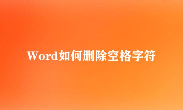 Word如何删除空格字符