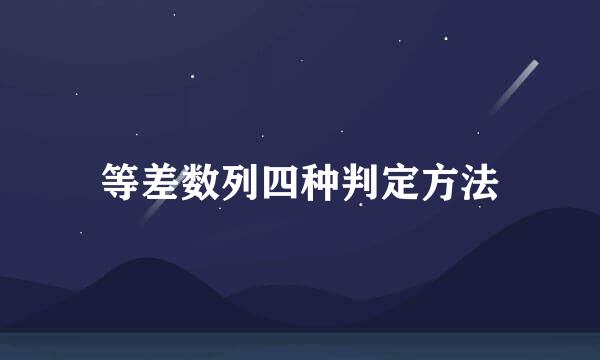 等差数列四种判定方法