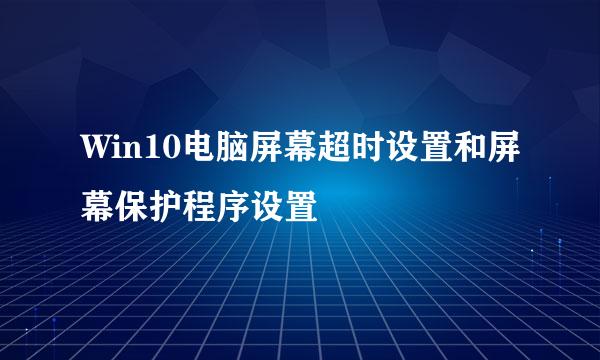 Win10电脑屏幕超时设置和屏幕保护程序设置