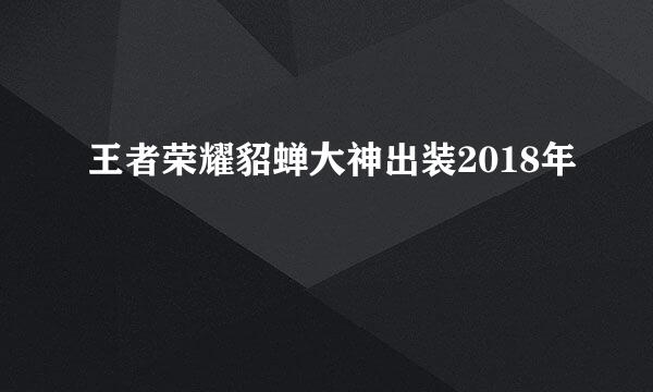 王者荣耀貂蝉大神出装2018年