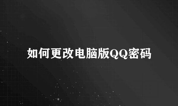 如何更改电脑版QQ密码