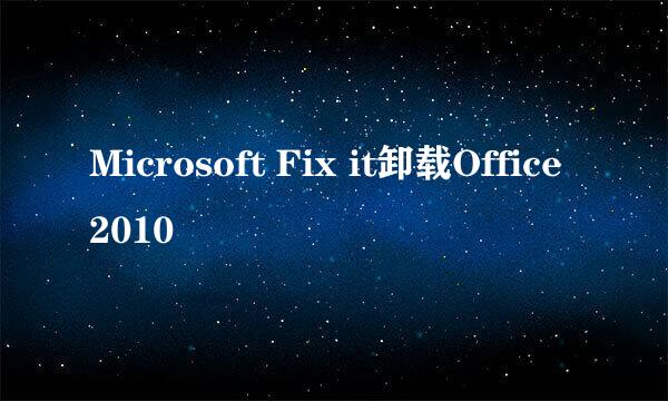 Microsoft Fix it卸载Office2010