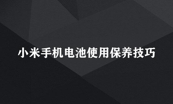 小米手机电池使用保养技巧