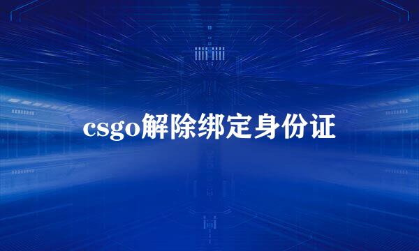 csgo解除绑定身份证