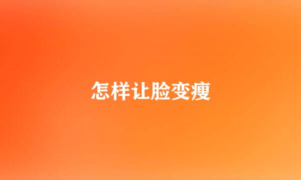 怎样让脸变瘦