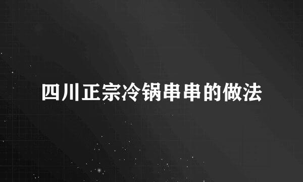 四川正宗冷锅串串的做法