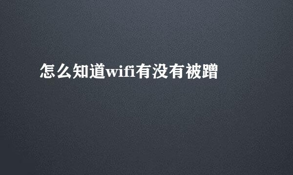 怎么知道wifi有没有被蹭