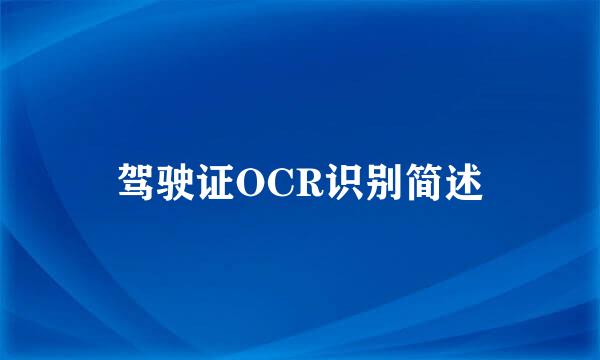 驾驶证OCR识别简述