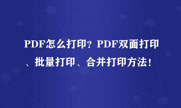 PDF怎么打印？PDF双面打印、批量打印、合并打印方法！