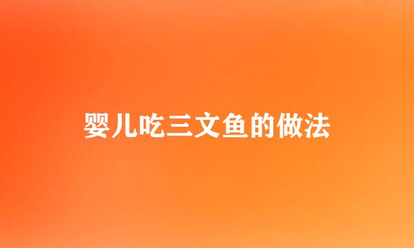 婴儿吃三文鱼的做法