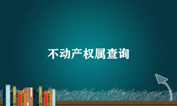 不动产权属查询