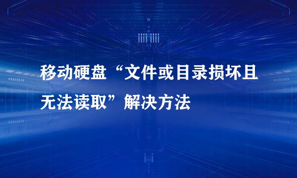 移动硬盘“文件或目录损坏且无法读取”解决方法
