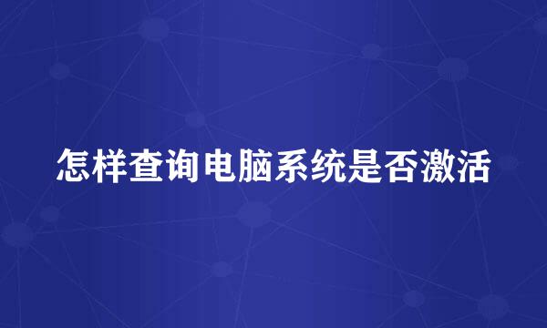 怎样查询电脑系统是否激活