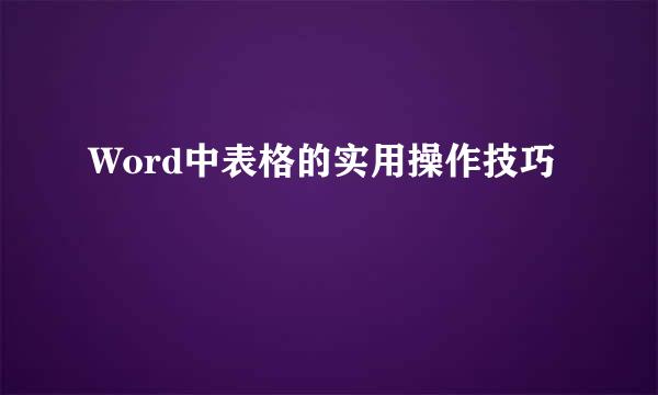 Word中表格的实用操作技巧