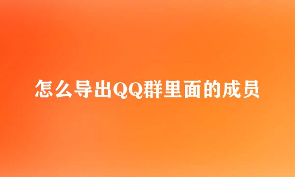 怎么导出QQ群里面的成员