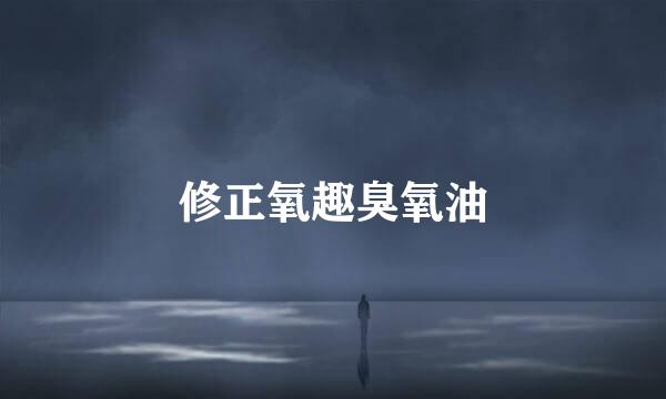 修正氧趣臭氧油