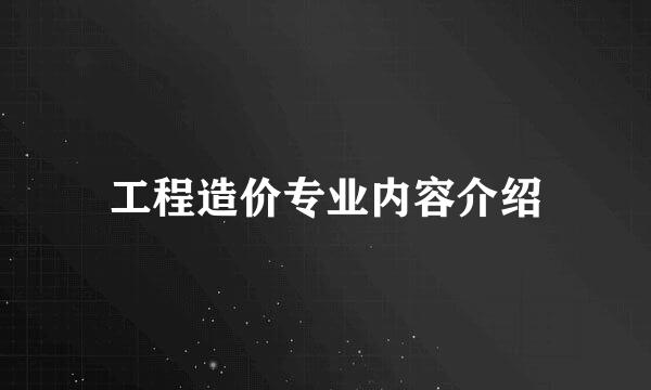工程造价专业内容介绍