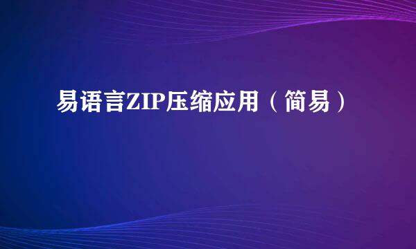 易语言ZIP压缩应用（简易）