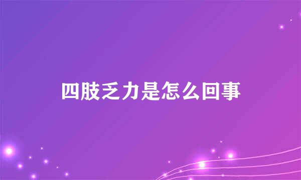四肢乏力是怎么回事