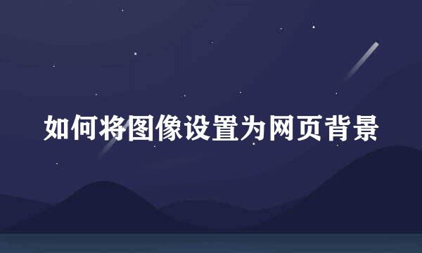 如何将图像设置为网页背景