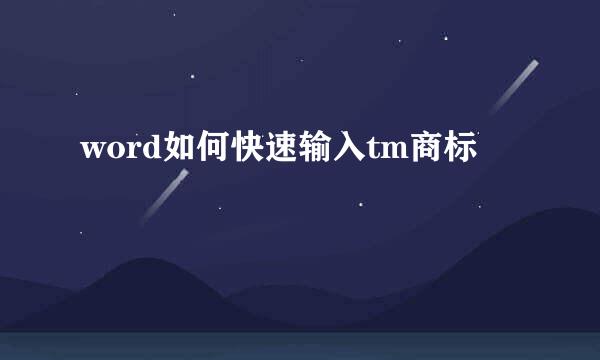 word如何快速输入tm商标