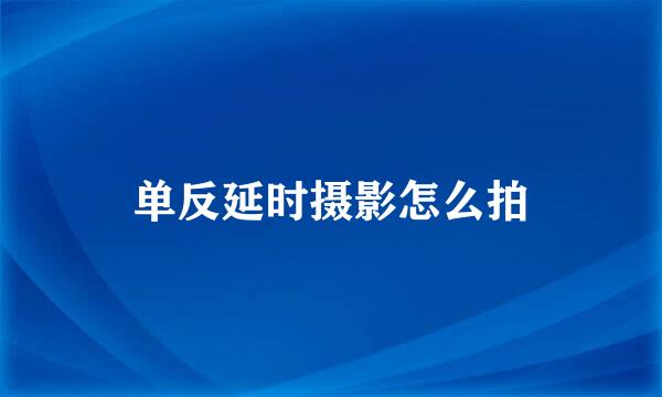 单反延时摄影怎么拍
