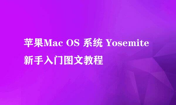 苹果Mac OS 系统 Yosemite新手入门图文教程