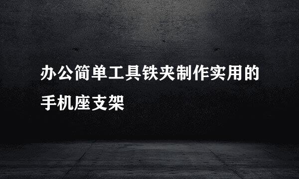 办公简单工具铁夹制作实用的手机座支架