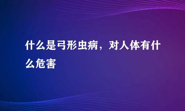 什么是弓形虫病，对人体有什么危害