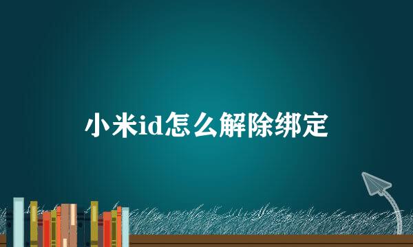 小米id怎么解除绑定