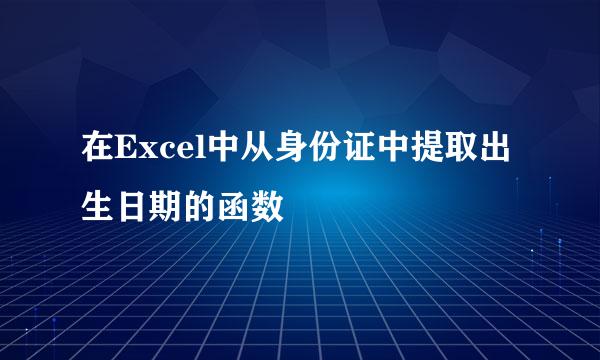 在Excel中从身份证中提取出生日期的函数